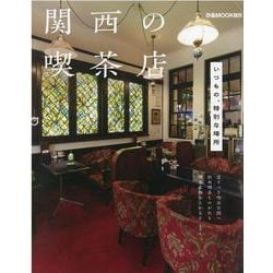 関西の喫茶店（ぴあMOOK関西） [ムックその他]