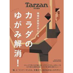 Tarzan特別編集 カラダのゆがみ解消！ [ムックその他]