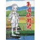 集団疎開記 [単行本]