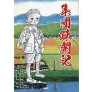集団疎開記 [単行本]