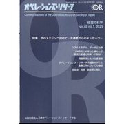OR （オペレーションズリサーチ） 2023年 01月号 [雑誌]