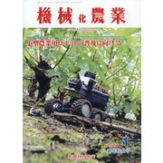 機械化農業 2023年 01月号 [雑誌]