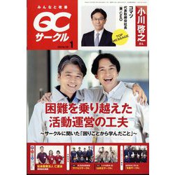 QC （キューシー） サークル 2023年 01月号 [雑誌]