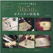 ハンドメイドで使える365日のボタニカル図案集（レディブティックシリーズ） [ムックその他]