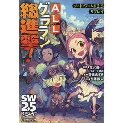 ヨドバシ.com - ソード・ワールド2.5リプレイ ALLグララン総進撃!(富士見DRAGON BOOK) [文庫] 通販【全品無料配達】