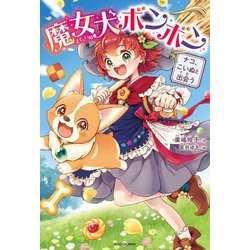 魔女犬ボンボン―ナコ、こいぬと出会う [単行本]