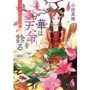 華は天命を診る―莉国後宮女医伝(角川文庫) [文庫]