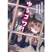 ゆるコワ!―無敵のJKが心霊スポットに凸しまくる(角川文庫) [文庫]