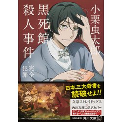 ヨドバシ.com - 黒死館殺人事件・完全犯罪(角川文庫) [文庫] 通販