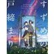 新海誠監督作品 すずめの戸締まり公式ビジュアルガイド [単行本]