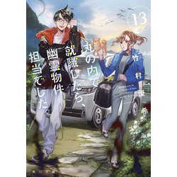 丸の内で就職したら、幽霊物件担当でした。〈13〉(角川文庫) [文庫]
