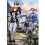 丸の内で就職したら、幽霊物件担当でした。〈13〉(角川文庫) [文庫]