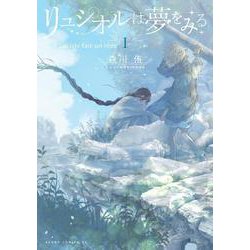 リュシオルは夢をみる　I<1>(あすかコミックスDX) [コミック]