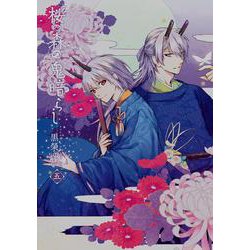 桜の森の鬼暗らし 第五巻（あすかコミックスDX） [コミック]