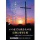 夕陽の温もりをください～私のReライフにも、そして家族にも～（文芸社セレクション） [単行本]