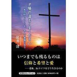 夕陽の温もりをください～私のReライフにも、そして家族にも～（文芸社セレクション） [単行本]