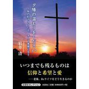 夕陽の温もりをください～私のReライフにも、そして家族にも～（文芸社セレクション） [単行本]