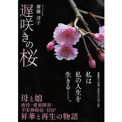 遅咲きの桜 [単行本]