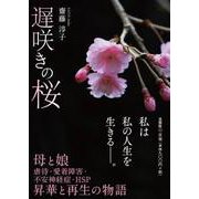 遅咲きの桜 [単行本]