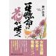一生懸命に花が咲く [単行本]