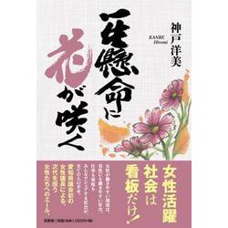 一生懸命に花が咲く [単行本]