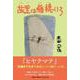 故里は稲穂いろ [単行本]