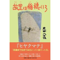 故里は稲穂いろ [単行本]