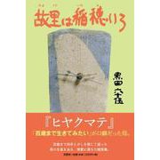 故里は稲穂いろ [単行本]
