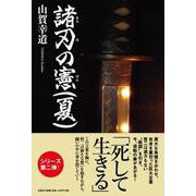 諸刃の憲（夏） [単行本]