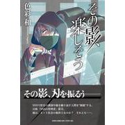 その影、楽しそう [単行本]