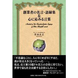 創業者の名言・語録集＆心に沁みる言葉 [単行本]