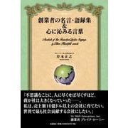 創業者の名言・語録集＆心に沁みる言葉 [単行本]