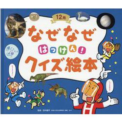 ！！！チャイルド科学絵本なぜなぜはっけん！クイズ絵本１２ヶ月 まとめ売り ヨドバシ.com - なぜなぜはっけん！クイズ絵本 12月（チャイルド