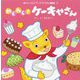 わくわく！ケーキやさん（チャイルドブックアップル傑作選） [絵本]