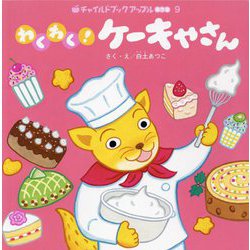 わくわく！ケーキやさん（チャイルドブックアップル傑作選） [絵本]