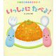 いっしょにたべよ！（はじめましてのえほん） [絵本]