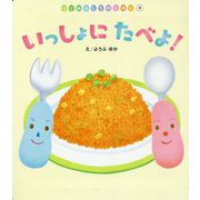 いっしょにたべよ！（はじめましてのえほん） [絵本]