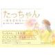 たっちゃん～君を忘れない～ [絵本]