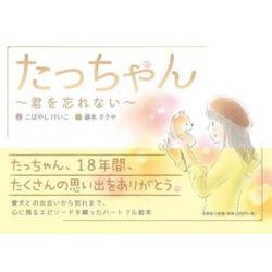 たっちゃん～君を忘れない～ [絵本]