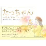 たっちゃん～君を忘れない～ [絵本]
