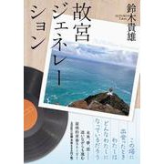 故宮ジェネレーション [単行本]