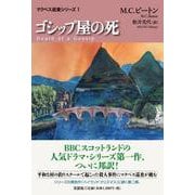 ゴシップ屋の死（マクベス巡査シリーズ 1） [単行本]