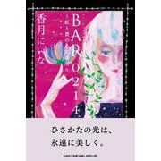 BAR0214～紅と蒼のある場所～ [単行本]