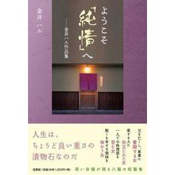 ようこそ「純情」へ 金井ハル作品集 [単行本]