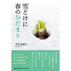 雪どけに春のひだまり [単行本]