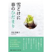 雪どけに春のひだまり [単行本]