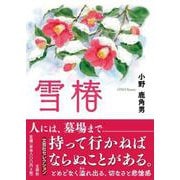 雪椿（文芸社セレクション） [単行本]