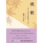 挽歌 リンとララをめぐって（文芸社セレクション） [単行本]