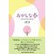 おかしな春～ぼくのコロナ日記～ [単行本]