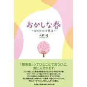 おかしな春～ぼくのコロナ日記～ [単行本]